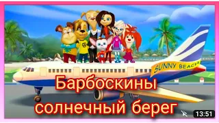 Барбоскины Солнечный берег для детей Игра приключение