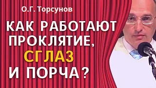 Как работают ПРОКЛЯТИЕ, СГЛАЗ и ПОРЧА? Торсунов О.Г.