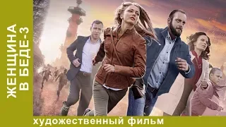 Женщина в беде. 3 Сезон. 3 Серия.  Мелодрама. Лучшие Мелодрамы. StarMedia