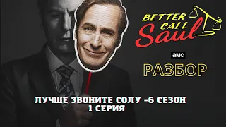 Лучше Звоните Солу - 6 сезон 1 серия Разбор