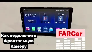 Как подключить фронтальную камеру farcar