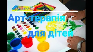 Арт-терапія  для дітей. Факультет психології та соціології.