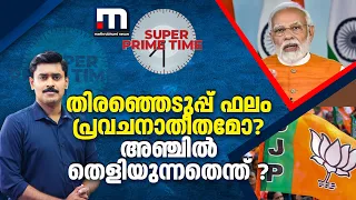 തിരഞ്ഞെടുപ്പ് ഫലം പ്രവചനാതീതമോ? അഞ്ചിൽ തെളിയുന്നതെന്ത് ?