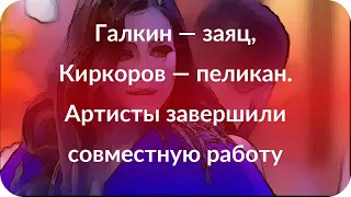 Галкин — заяц, Киркоров — пеликан. Артисты завершили совместную работу