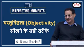 Correct ways of learning objectivity | Interesting Moments by Dr Vikas Divyakirti