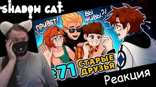 Lp. Последняя Реальность #71 ЖИВАЯ ЛЕГЕНДА • Майнкрафт / Реакция На MrLololoshka