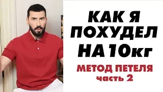 МЕТОД ПЕТЕЛЯ | КАК Я ПОХУДЕЛ НА 10 кг ЗА МЕСЯЦ | ЧАСТЬ 2