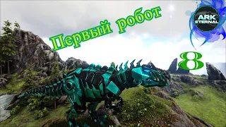 Продолжение выживания: Первый БОСС и Первые потери - ARK: Survival Evolved  с модом ARK Eternal #8