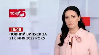 Новости Украины и мира онлайн | Выпуск ТСН.16:45 за 19 января 2022 года