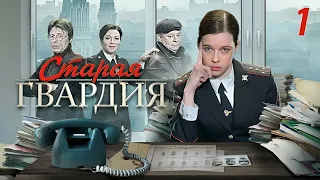 Старая гвардия - 1 серия