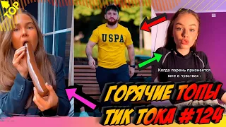 Лучшие Приколы из Тик Ток [2020] Выпуск #124 😎 Лучшее в ТИК ТОК 😎 TIK TOK ВИДЕО 😎 ЧУДИКИ ИЗ ТИК ТОК