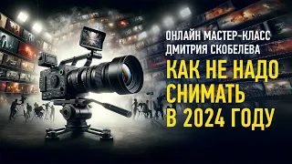 Как не надо снимать в 2024 году. Дмитрий Скобелев