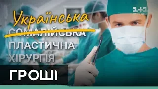 Які побічні ефекти української пластичної хірургії