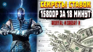 🔥 Секреты ставок на Mortal Kombat X / Как Заработать 15800 Рублей за 18 Минут / Прибыльные Стратегии