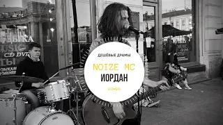 Дешёвые Драмы - Иордан [Noize MC, Atlantida Project] (cover)