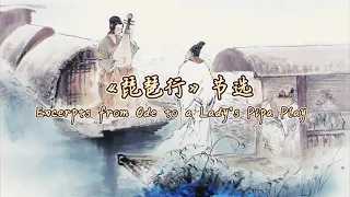 《琵琶行》节选 朗诵 by 龙盘/郝凡 Bai JuYi - Excerpts from Ode to a Lady's Pipa Play