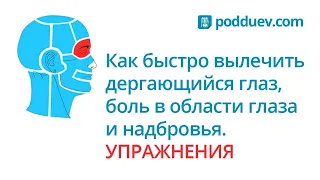 Вылечить дергающийся глаз, как убрать боль в области глаза и надбровья самостоятельно!