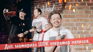 Доп.материал ШОК оператор напился