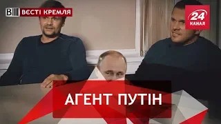 Третій ГРУшник, Вєсті Кремля Слівкі, Частина 1, 29 вересня 2018