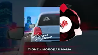 T1One - Молодая мама (2022)