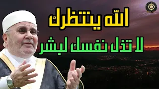 الله يننتظرك فلا تذل نفسك لأحد كلام يدخل القلب بدون استئذان ,فضيلة الدكتور محمد راتب النابلسي