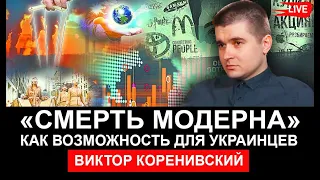 Смерть Модерна как возможность для украинцев. Виктор Коренивский, Юрий Романенко