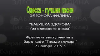 А бабушка здорова | Одесса - лучшие песни | Гнездо глухаря, 2015, Живой звук