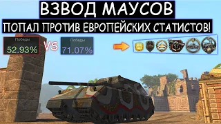 ДАЖЕ ЕВРО-СТАТИСТЫ БОМБЯТ от ЭТИХ МАУСОВ!  WOT BLITZ