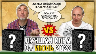 Лучшая настолка ИЮНЬ 2023: Юрка vs. Снеговичок. Fight!