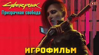 Cyberpunk 2077: Призрачная свобода. Игрофильм + концовки.