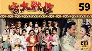 #TVB Drama 皆大歡喜 4K｜第59集｜薛家燕 林文龍 謝天華 陳彥行 趙學而 梅小惠｜TVB 國語中字  #TVB Drama