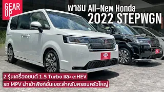 พาชม 2022 All New Honda StepWGN e:HEV และ 1.5 Turbo รถแวนประตูไฟฟ้าฟังก์ชั่นเยอะ โฉมใหม่จากญี่ปุ่น