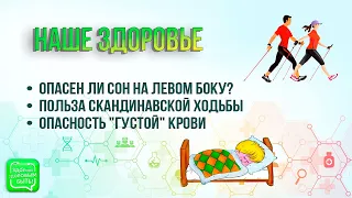 Сон на левом боку | Cкандинавская ходьба | Опасность "густой" крови