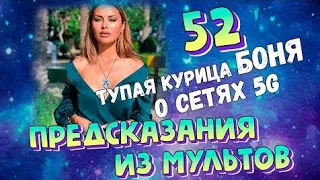 Мультновости Выпуск 52