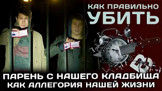 "Парень с нашего кладбища", как аллегория нашей жизни.