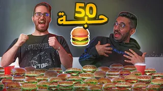 تحدي الأسئلة السرية والمحرجة مع فيرفل 🔥😍 (50 حبة تشيز برجر 🍔)