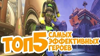 Overwatch - ТОП 5 самых эффективных героев