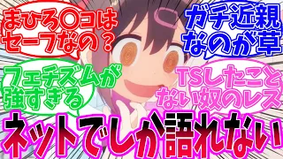 【ネットでしか語れない...】おにまい自体は面白いが色々詰め込まれすぎな件【反応集】