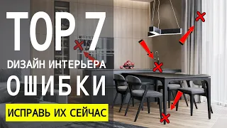 7 Ошибок Которые Испортят Дизайн Интерьера