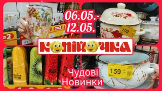 Акції тижня та круті новинки в Копійочці #акція #акції #знижка #копійочка