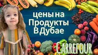 Цена на продукты  в супермаркете Carrefour в Дубае