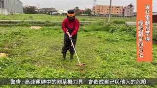 東林電動割草機 - 輕鬆割草的方法