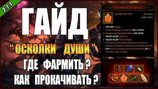 Diablo 3 : RoS ► ОСКОЛКИ ДУШИ, всё что НУЖНО о них знать! ( 30-ый сезон , Обновление 2.7.7 )