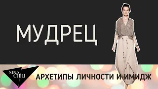 Архетип мудрец. Имидж и стиль, психология, архетипы личности по Юнгу. Nina Chili.