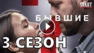 БЫВШИЕ 3 сезон 3 серия смотреть онлайн 2021