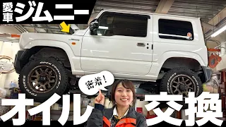 【愛車メンテナンス】ジムニー女子のオイル交換密着！愛車を長く大切に乗るために必要なオイル交換の必要性も解説！交換時期やオイルの種類は？suzuki jimny