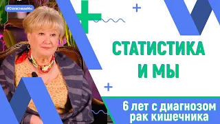 6 лет с диагнозом рак кишечника|  Гульсина Нутфуллина г. Казань