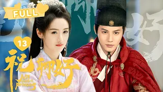 【FULL】沈宴承诺一生一世守护刘泠！二人重归于好~｜祝卿好 My Sassy Princess EP13｜袁冰妍 郑业成 ｜❤︎爱奇艺心动剧场❤︎