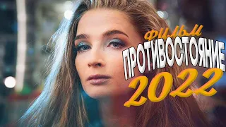 ОТ ФИЛЬМА МИР БЫЛ В ШОКЕ! ПРОТИВОСТОЯНИЕ Мелодрамы новинки