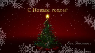 С Новым годом!